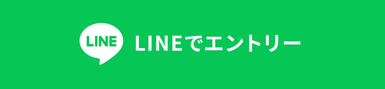 LINEでエントリー