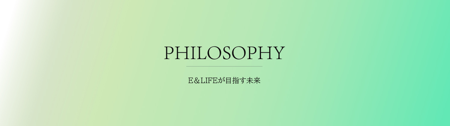 philosophy E&LIFEが目指す未来
