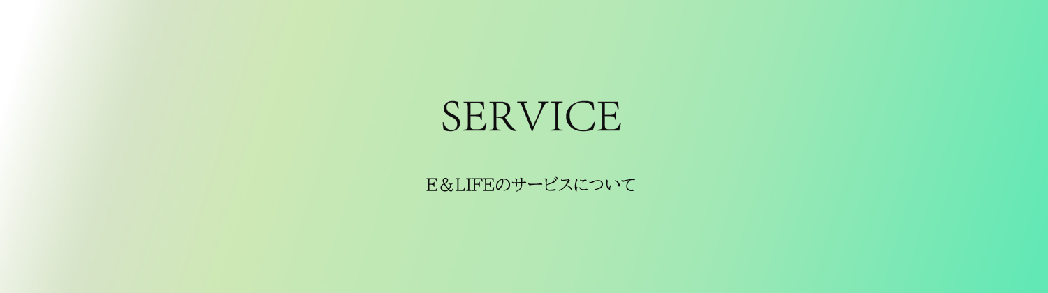 Service E&LIFEのサービスについて