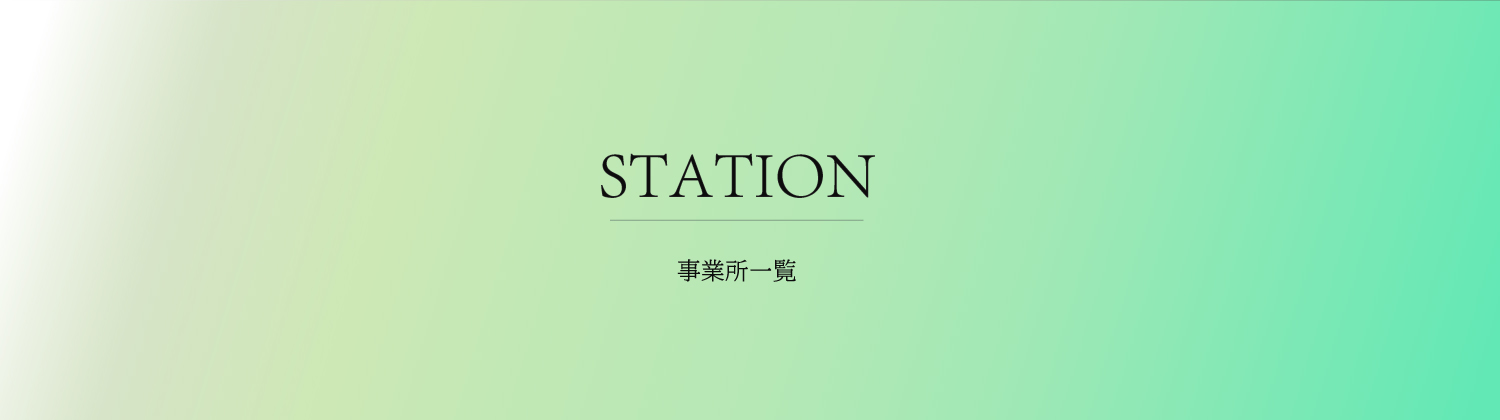 Station 事業所一覧